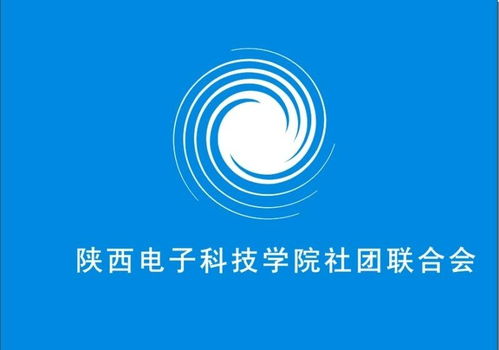 陜西電子科技學(xué)院社團(tuán)聯(lián)合會電氣科技部 激發(fā)創(chuàng)新潛能，引領(lǐng)科技未來