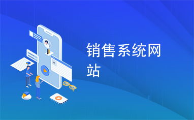 銷售系統網站如何利用信息網絡實現高效運營